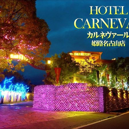 ホテル カルネヴァール 男塾ホテルグループ (Adults Only) Himeji Extérieur photo